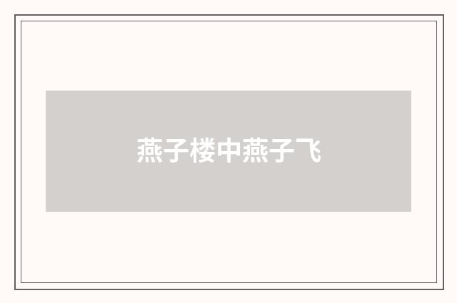 燕子楼中燕子飞