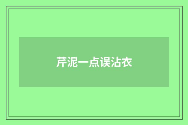 芹泥一点误沾衣