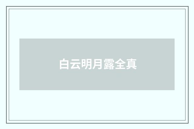 白云明月露全真