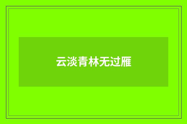 云淡青林无过雁