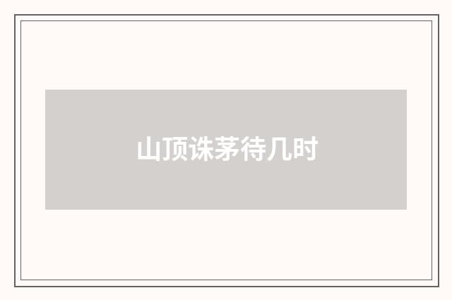 山顶诛茅待几时