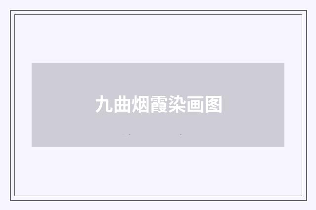 九曲烟霞染画图