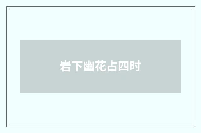 岩下幽花占四时