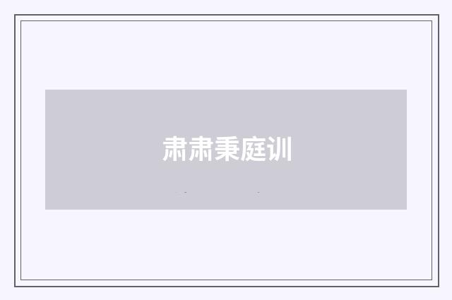 肃肃秉庭训