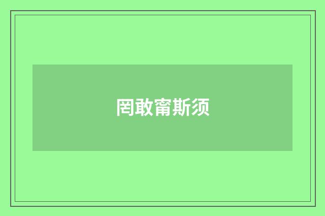 罔敢甯斯须