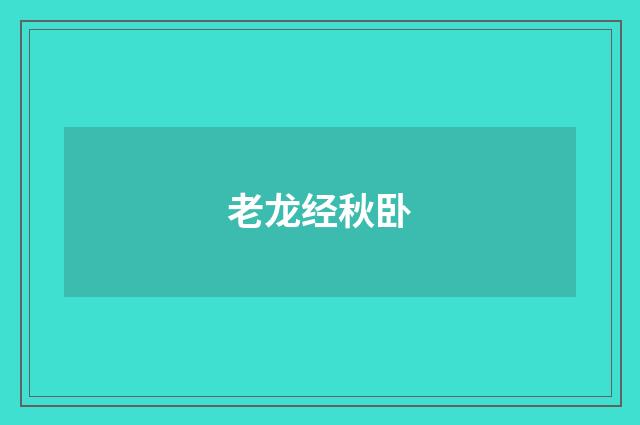 老龙经秋卧