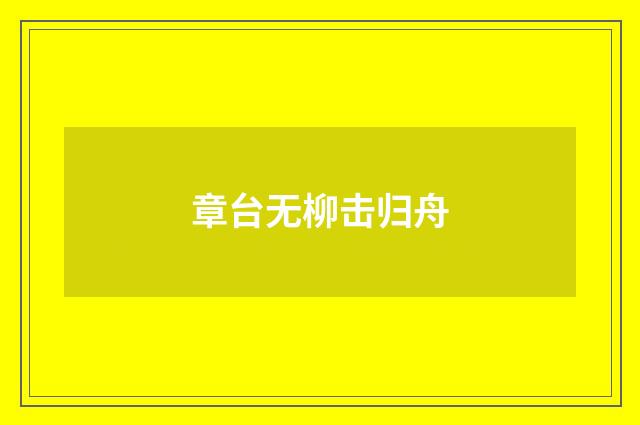 章台无柳击归舟