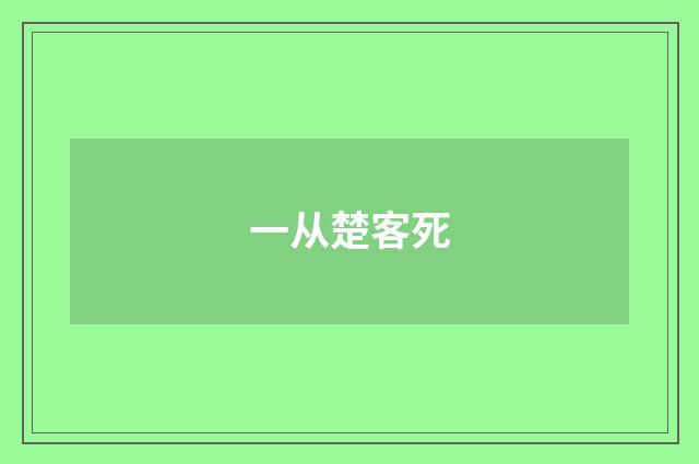 一从楚客死
