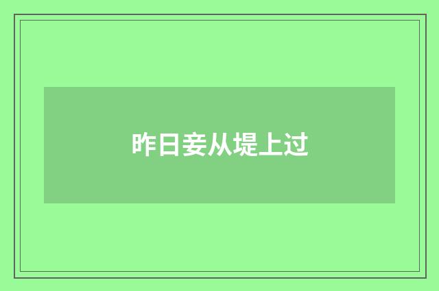 昨日妾从堤上过