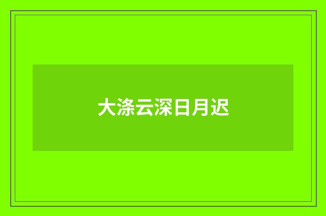 大涤云深日月迟