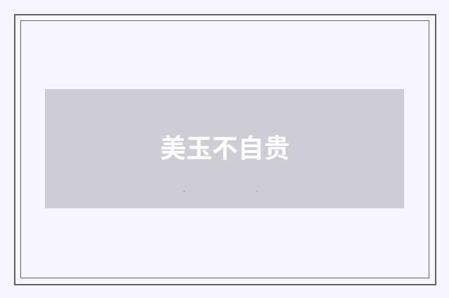 美玉不自贵