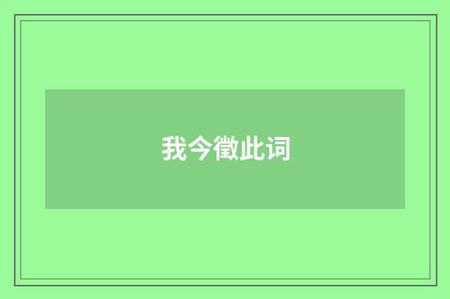 我今徵此词