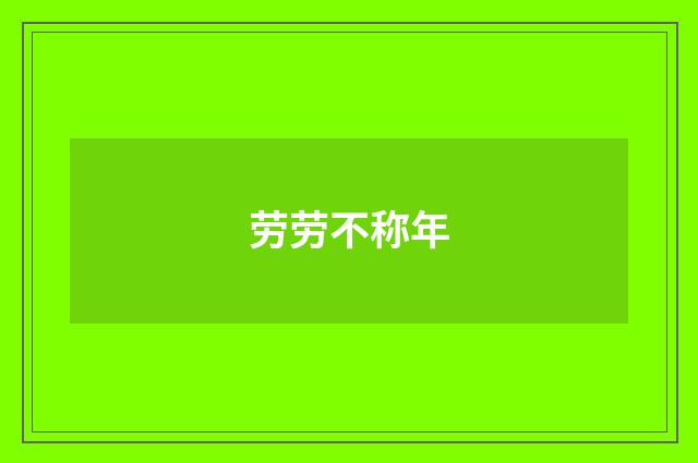 劳劳不称年