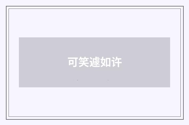 可笑遽如许