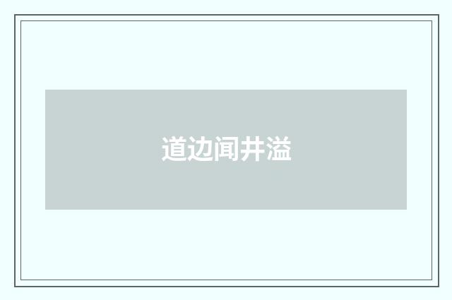 道边闻井溢
