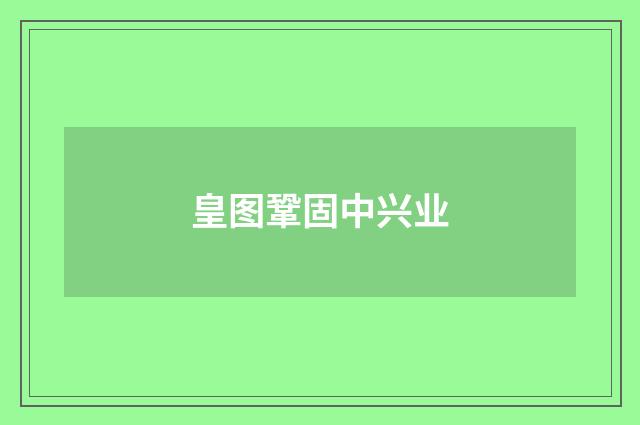 皇图鞏固中兴业