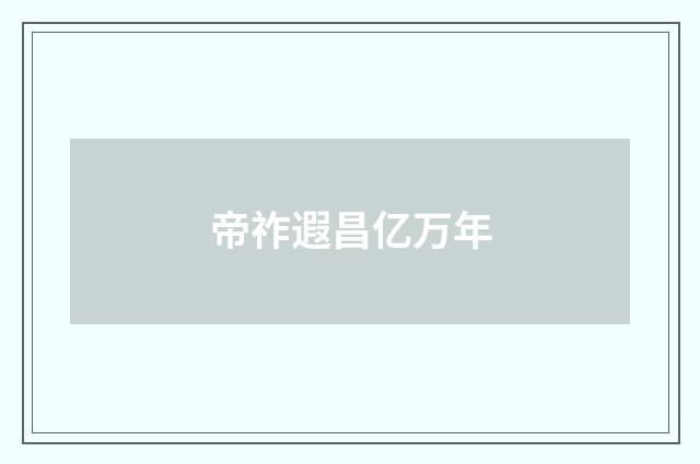 帝祚遐昌亿万年