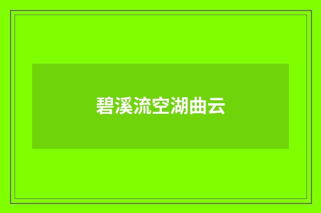 碧溪流空湖曲云