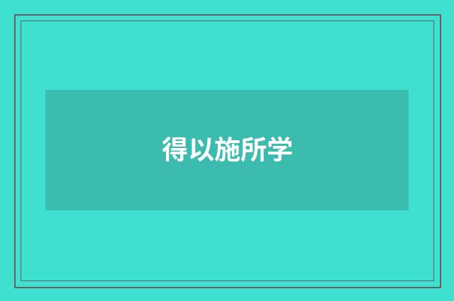 得以施所学