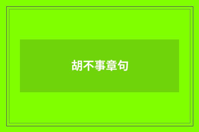 胡不事章句