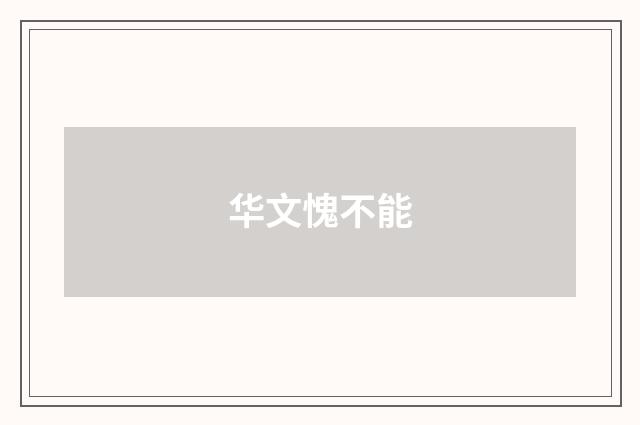 华文愧不能