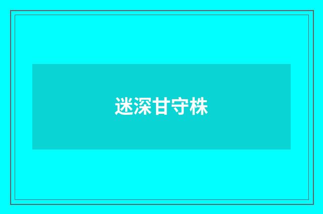 迷深甘守株