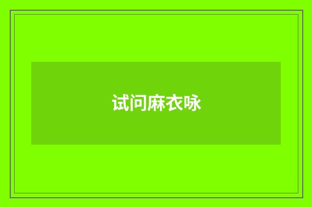 试问麻衣咏