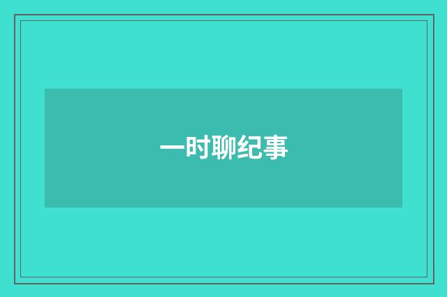 一时聊纪事