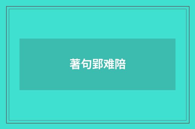 著句郢难陪