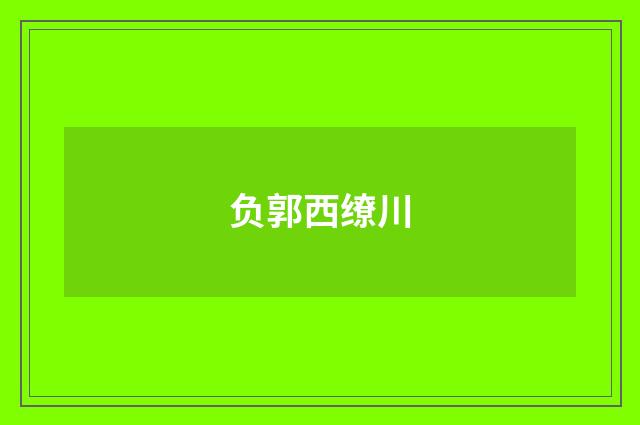 负郭西缭川