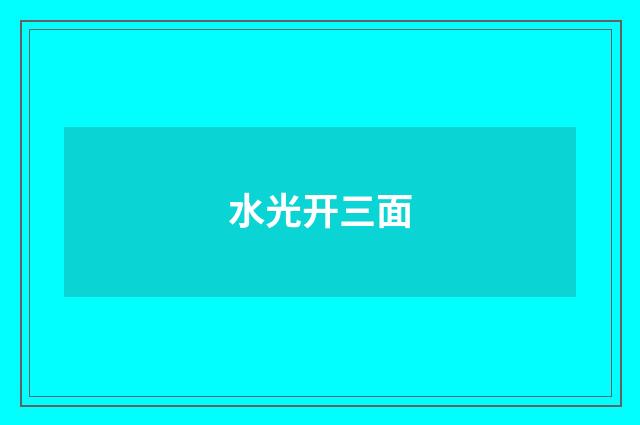 水光开三面