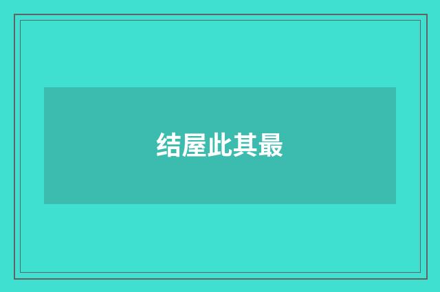 结屋此其最