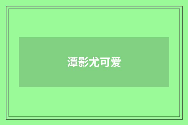 潭影尤可爱