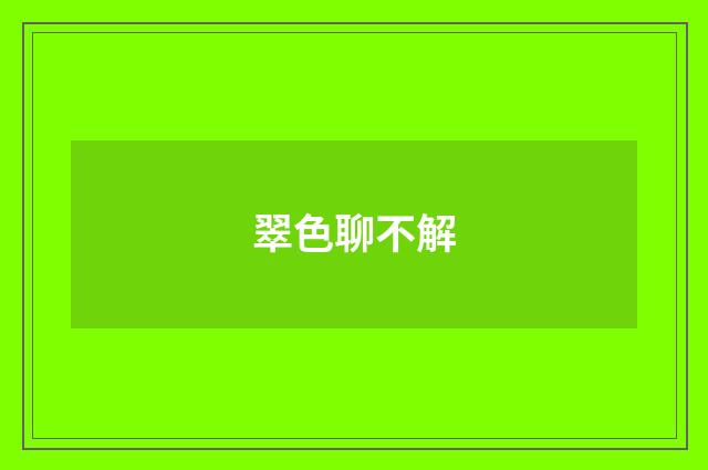 翠色聊不解