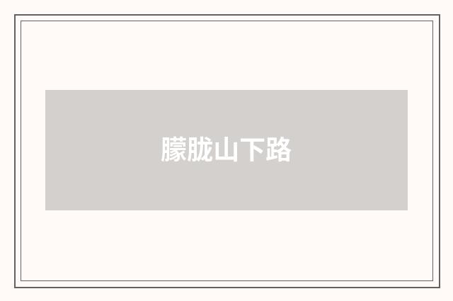 朦胧山下路