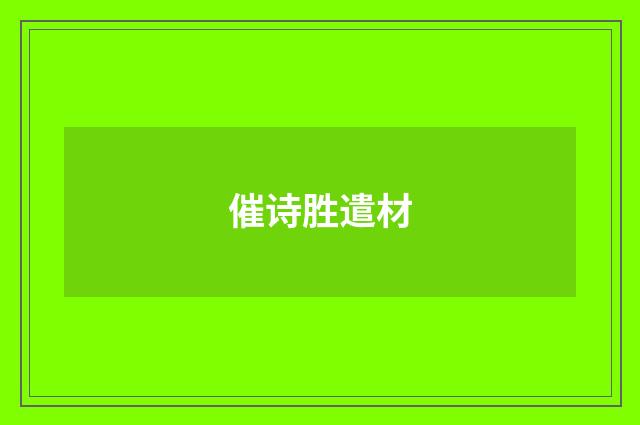 催诗胜遣材