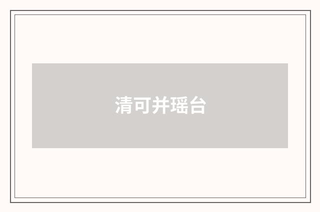 清可并瑶台