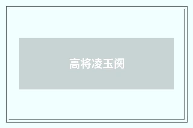 高将凌玉阕