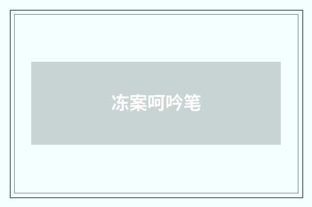 冻案呵吟笔
