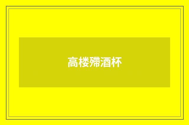 高楼殢酒杯