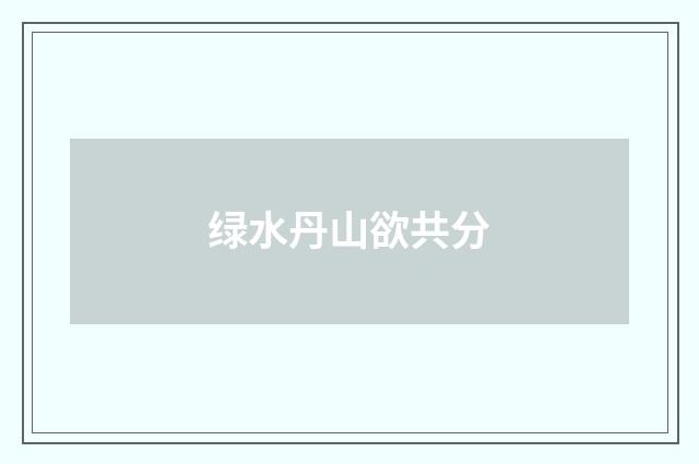 绿水丹山欲共分