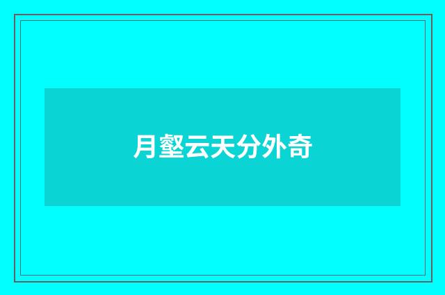 月壑云天分外奇