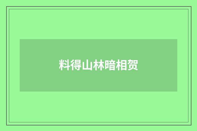 料得山林暗相贺