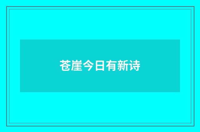 苍崖今日有新诗