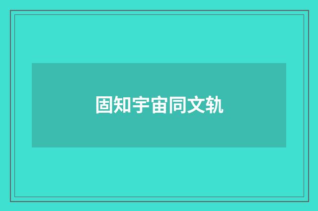 固知宇宙同文轨