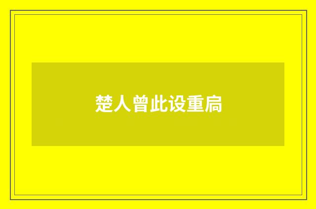 楚人曾此设重扃