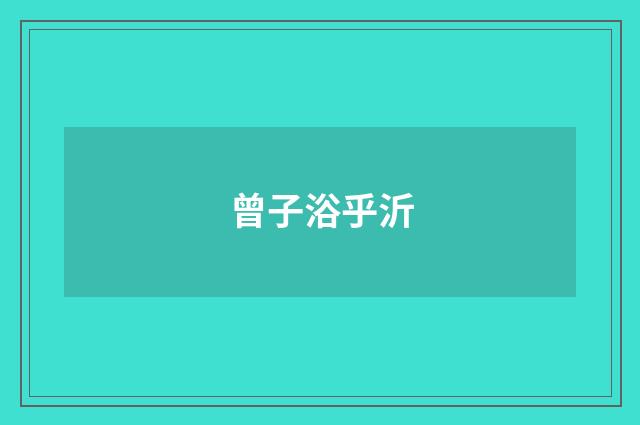 曾子浴乎沂