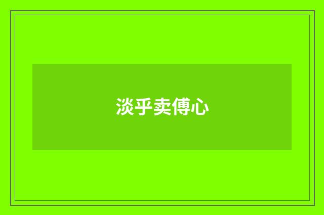 淡乎卖傅心