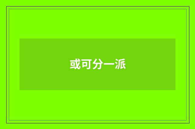 或可分一派