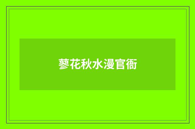 蓼花秋水漫官衙